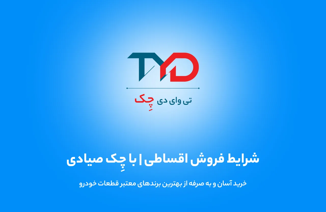 خرید چکی ,اقساطی,چراغ خودرو